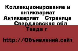 Коллекционирование и антиквариат Антиквариат - Страница 2 . Свердловская обл.,Тавда г.